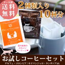 ドリップコーヒー 珈琲 お試しセット 2種 10袋 デカフェコーヒー キリマンジャロ ハロウィン お配り用 詰め合わせ プレゼント 景品 メール便 送料無料 お試し 歓送迎会 お返し 猫雑貨 かわいい プチギフト 福袋