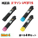 【純正品】 エプソン LPC3T15 ETカートリッジ 4本セット (ブラック 1本と選べるカラー 3本) EPSON LPC3T15 ETカートリッジ 4本セット
