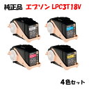 ポイント10倍!【純正品】 エプソン LPC3T18V 環境推進トナー 4色セット EPSON LPC3T18V KV/YV/MV/CV