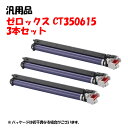 ポイント10倍!【汎用品】 CT350615 ドラムカートリッジ 3本セット XEROX CT350615