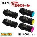 【純正品】 ゼロックス DP-CP510d用 トナー 5本セット (ブラック 2本と選べるカラー 3本)