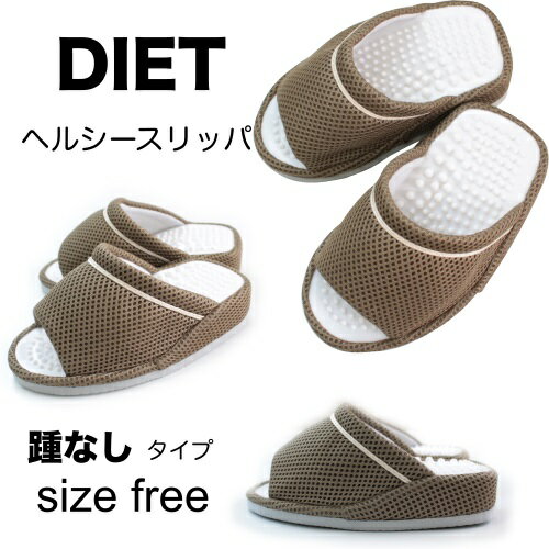 【OUTLET品】DIET ヘルシースリッパ(khakiのみ)