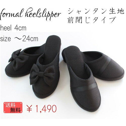 【難あり】【送料無料】formal heelslipper (前閉じタイプ)【携帯スリッパ…...:mei-li:10001546