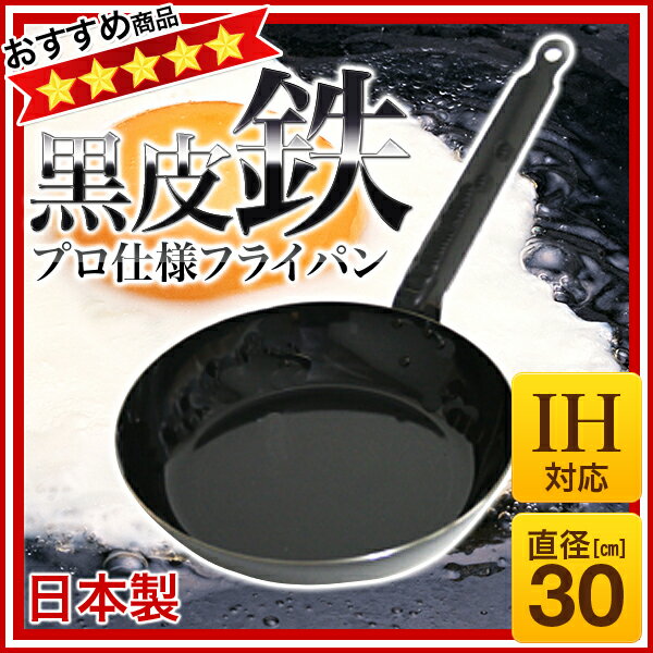 SA鉄黒皮厚板フライパン 30cm IH対応 【鉄フライパン】【業務用フライパン】【業務用】名調 ランキング6位！ おすすめ商品 鉄フライパン 卵焼き 野菜炒め 調理 料理 IH対応 鉄 IH 100V対応 200V対応 販売 通販 楽天 業務用