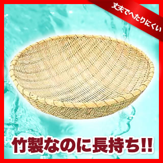 竹製　揚ざる　45cm 【キッチン 厨房 ざる ザル】【業務用】