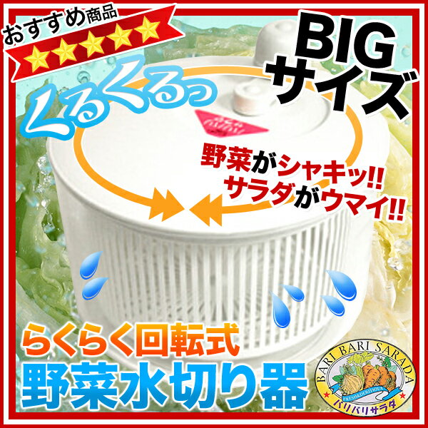 野菜水切り器 バリバリサラダビッグ［スタッフおすすめ］ 業務用 【業務用H3】野菜水切り器 野菜 水切り 販売 通販 楽天 業務用【P10】