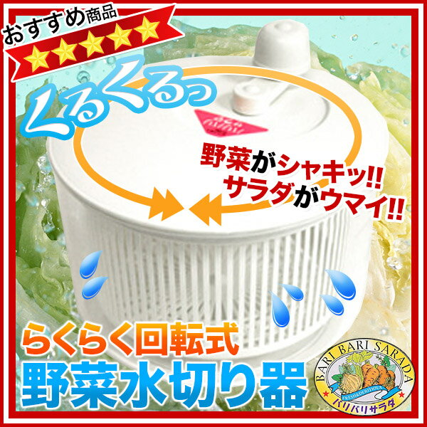 野菜水切り器 バリバリサラダ［スタッフおすすめ］ 業務用 【業務用H3】