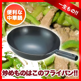 SA鉄プレス北京鍋 27cm 【業務用H3】中華鍋 鉄 中華なべ 中華ナベ 中華厨房 販売 通販 楽天 業務用【P10】 【マラソン201207_生活】