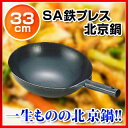 【即納 あす楽】 SA鉄プレス北京鍋 33cm【 鉄中華ナベ...