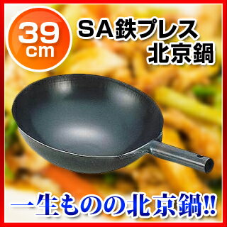 SA鉄プレス北京鍋 39cm【 鉄中華ナベ鉄の中華鍋鉄中華鍋業務用鉄鍋鉄製中華鍋鉄板中華鍋…...:meicho:10039275