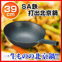 SA鉄 打出北京鍋 39cm【 鉄中華ナベ鉄の中華鍋鉄中華鍋業務用鉄鍋鉄製中華鍋鉄板中華鍋 】【 業務用中華鍋人気中華鍋中華鍋便利炒め鍋おすすめ中華フライパン中華鍋オススメ中華鍋フライパン中華鍋チャーハン中華鍋おすすめ中華なべちゅうかなべ】