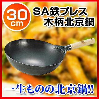 SA鉄プレス木柄北京鍋 30cm【 鉄中華ナベ鉄の中華鍋鉄中華鍋業務用鉄鍋鉄製中華鍋鉄板中…...:meicho:10039298