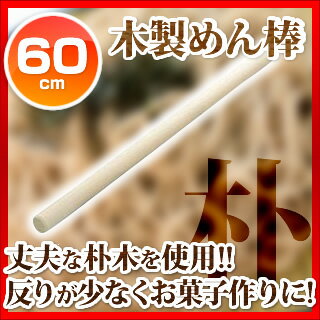 【めん棒 麺棒 60cm】木製めん棒［朴］ 60cm 【 麺棒 のし台 そば 蕎麦 うどん…...:meicho:10038157