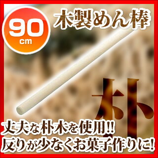 【めん棒 麺棒 90cm】木製めん棒［朴］ 90cm 【 麺棒 のし台 そば 蕎麦 うどん…...:meicho:10038159