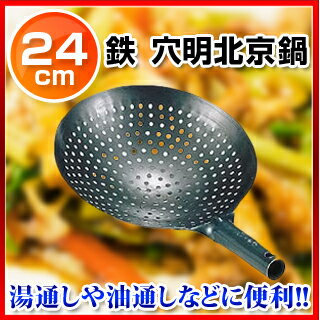 鉄 穴明北京鍋 ジャーレン 24cm 【 鉄中華ナベ鉄の中華鍋鉄中華鍋業務用鉄鍋鉄製中華鍋…...:meicho:10025113