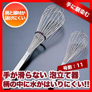 SAスーパー泡立　＃11［泡だて器］ 【業務用H3】手が滑らない 泡立て ホイッパー ウィスク 販売 通販 楽天 業務用【P10】 【マラソン201207_生活】