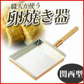 業務用　SA銅製　玉子焼器　関西型　10．5cm 【だし巻き 卵焼き 玉子焼き】 【業務用】