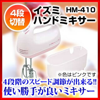 イズミ ハンドミキサー HM-410 【 利便性抜群 】【 調理器具 厨房用品 厨房機器 …...:meicho:15849465