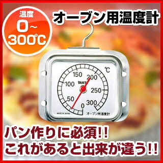 『 温度計 冷蔵庫用温度計 』【 オーブン用温度計 】オーブン用温度計 No.5493...:meicho:10003531