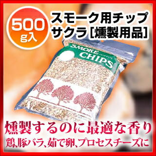 『 燻製用品 』燻製 チップ スモーク用チップ 1袋500g入 ヒッコリー...:meicho:10044243