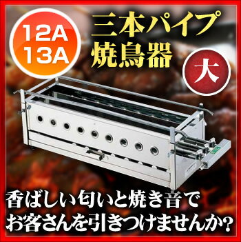 業務用　SA18−0三本パイプ焼台・焼き鳥器［大］　LPガス 【焼き鳥器 ガス やきとり 串焼き コンロ 焼き鳥焼き器 焼き物器 焼台 串焼き器 串焼器 串焼機 焼き鳥コンロ 関連品】【業務用】【送料無料】