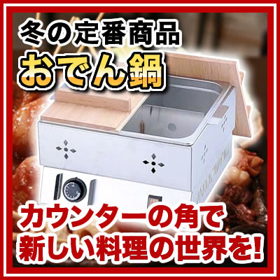 TKG電気おでん鍋 4ッ切 【業務用】【送料無料】