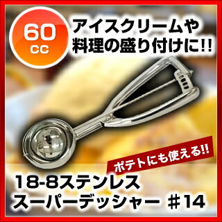 【 アイスクリームディッシャー 丸型 φ59mm 】18-8 ステンレス スーパーデッシャ…...:meicho:10057112