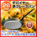 デバイヤー 鉄クレープパン 5120 26cm 【 クレープ...