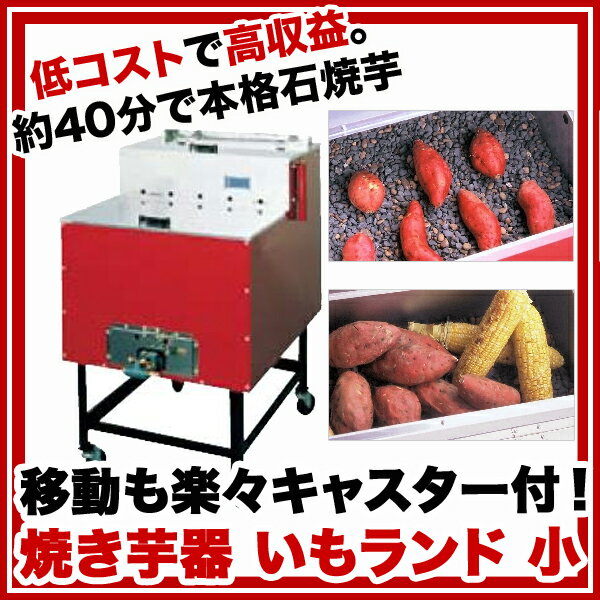 【ガス式　焼いも機　いもランド［保温室付］　AY−1000　小　LPガス】 【焼き芋機 イモ焼 焼芋器】【代引不可】【業務用】【送料無料】