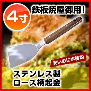 SA18-0ローズ柄起金 4寸 【 粉もの道具 屋台小物 】 お好み焼き 鉄板焼き用品 起金 へら ...:meicho:10001400