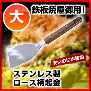 SA18-0ローズ柄起金 大 【 粉もの道具 屋台小物 】 お好み焼き 鉄板焼き用品 起金 へら 】...:meicho:15825829