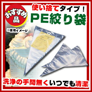 PE絞り袋［50枚入］ PE-30 【 絞り袋 洋菓子 ケーキ デコレーション用品 製菓用具 製菓 ...:meicho:10027594