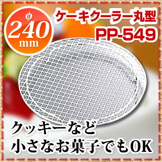 18-8ケーキクーラー丸型 PP-549 φ240mm 【 ケーキクーラー ステンレス 製…...:meicho:10028088