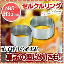 【まとめ買い10個セット品】セルクル型 丸 SA18-0セルクルリング φ85×H35mm 【 セルクル型 丸 ステンレス 製菓用具 製菓 道具 お菓子作り 道具 】