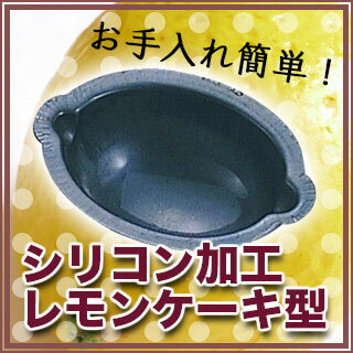 シリコン加工　レモンケーキ型 【業務用H3】