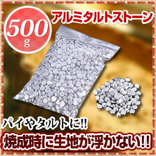 アルミ タルトストーン 500g 【 タルトストーン 】 【 タルト ケーキ型関連用品 製…...:meicho:10029607