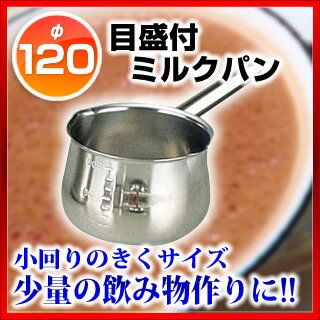 『 片手鍋 』18-8ステンレス 目盛付ミルクパン...:meicho:10125506
