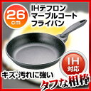 【 IH100V対応200V対応 】 IHテフロンマーブルコート フライパン 26cm【 ihフライパンおすすめih用フライパンおすすめih専用フライパンフライパンih おすすめフライパンih人気フライパン業務用フライパンihクッキングヒーターフライパン 】