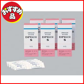 DPD試薬S[50包入]　[遊離残留塩素濃度測定用] 【業務用】塩素チェック 販売 通販 楽天 業務用【P10】 【マラソン201207_生活】