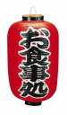 ビニール提灯 印刷12号長型 お食事処 【 店頭備品 サイン ちょうちん 】