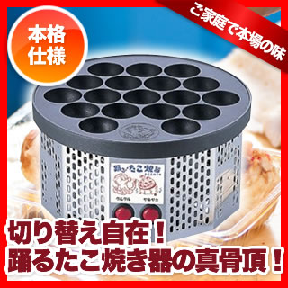 電気式 半自動踊るたこ焼き器 【たこ焼き器 たこ焼き機 鉄板】【業務用】【送料無料】