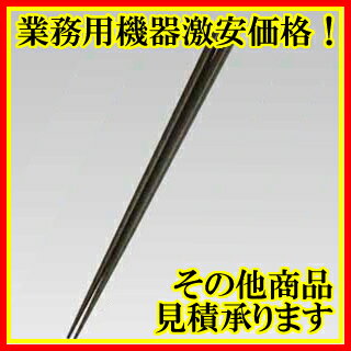 洗浄器対応塗箸　JA-012　黒[50膳入] 【業務用】【送料無料】キッチン小物 箸 給食 飲食店向け gyoumu_0112_B 販売 通販 楽天 業務用 送料無料 【マラソン201207_生活】