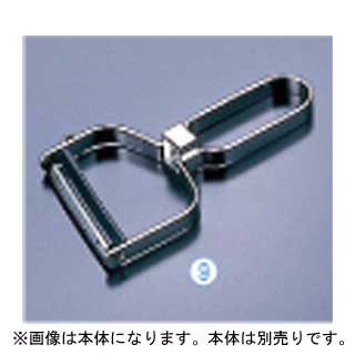 器具 道具 小物 作業 調理 料理 販売 通販 楽天 業務用 3-0366-0902[★]【18-8ステンレス プロピーラー 部品：替刃】 【業務用】【器具 道具 小物 作業 調理 料理 】【 調理器具 厨房用品 厨房機器 プロ 愛用 販売 なら 名調 】【 皮むき器 じゃがいも 野菜 果物 フルーツ皮むき機 】