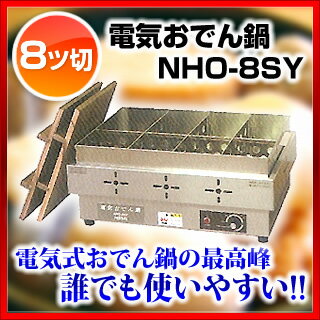 電気おでん鍋 HOT COOKER NHO-8SY 【業務用】【送料無料】