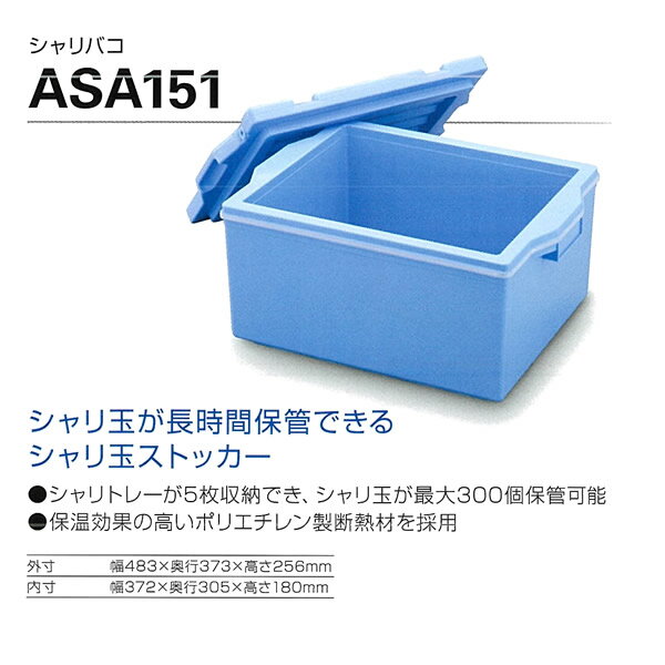 【AUTEC　シャリ箱ASA151 【業務用】【送料無料】寿司用品 販売 通販 楽天 業務用 送料無料 【マラソン201207_生活】