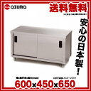 東製作所 アズマ 業務用ガス台・片面引違戸 ACG-600K 600×450×650 【 メーカー直送/代引不可 】【 ガステーブル台ガスコンロ置き台ステンレスガス台業務用ガス台キッチンコンロ台業務用ガスコンロ置き台テーブルキッチンガス台おすすめがすだいガス台 】