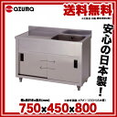 東製作所 アズマ 業務用一槽水切キャビネットシンク シンク下収納 APM1-750K 750×450×800【 メーカー直送/代引不可 】【 1槽シンク簡易シンク流しシンク一槽シンク業務用ステンレスシンク業務用キッチンステンレス流し台業務用キッチンシンクステンレス製流し台 】