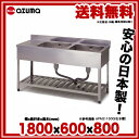 東製作所 アズマ 業務用二槽水切シンク HPM2-1800 1800×600×800 【 メーカー直送/代引不可 】【 二層シンク厨房シンクステンレス流し台業務用ステンレスシンク業務用流し台二槽シンク台2層式シンク販売業務用2槽シンクキッチンダブルシンクキッチンシンク2つ 】