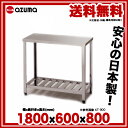 東製作所 アズマ 業務用作業台 HT-1800 1800×600×800【 メーカー直送/代引不可 】【 作業テーブル業務用作業台業務用ステンレス作業台キッチン作業台ステンレス調理台業務用キッチン作業台diy作業台テーブル台所作業台おしゃれ作業デスク調理作業台厨房機器作業台 】