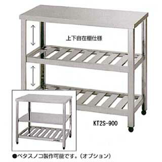 東製作所 アズマ 業務用作業台 二段スノコ KT2S-900 900×450×800【 飲食店 厨房 】 【代引不可】【業務用】 【送料無料】